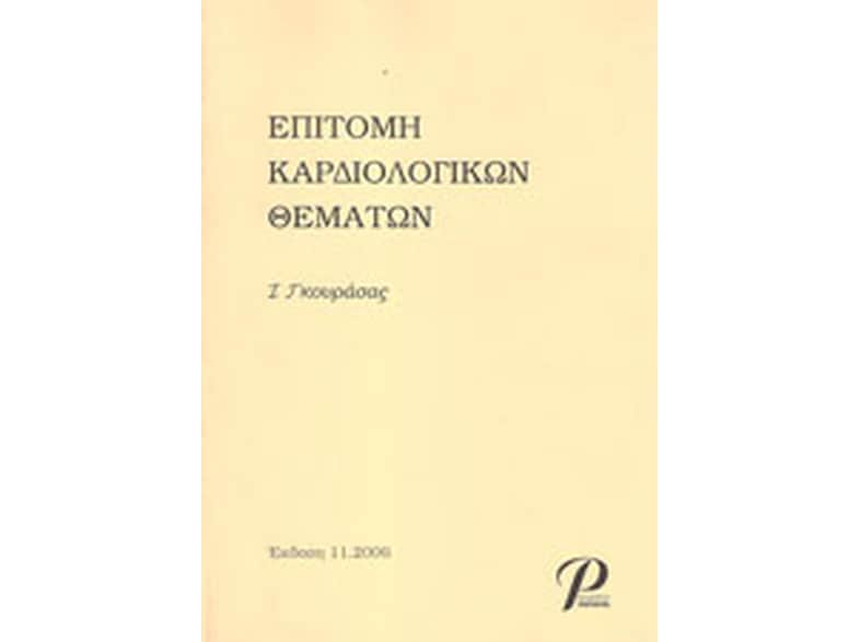 Επιτομή καρδιολογικών θεμάτων