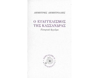 Ο ευαγγελισμός της Κασσάνδρας image 0