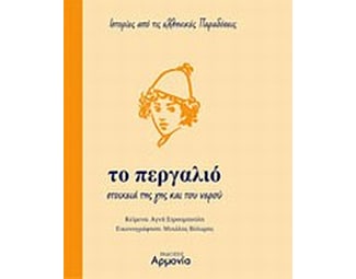 Το περγαλιό image 0