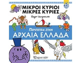 Περιπέτεια στην Αρχαία Ελλάδα image 0