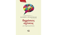 Δημόσιες Σχέσεις μια σύγχρονη προσέγγιση