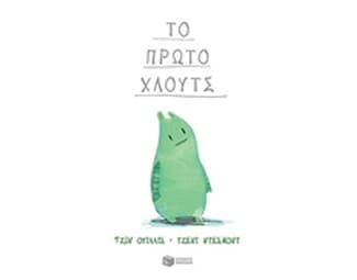 Το πρώτο Χλουτς image 1