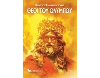 Οι θεοί του Ολύμπου image 0