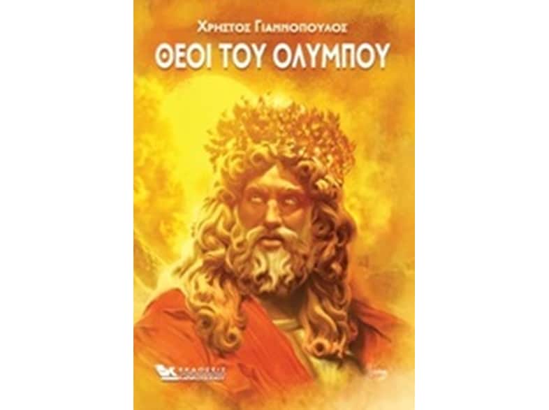 Οι θεοί του Ολύμπου