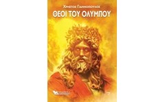 Οι θεοί του Ολύμπου