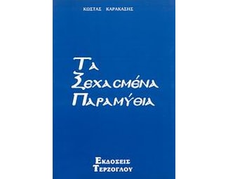 Τα ξεχασμένα παραμύθια image 0