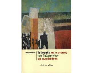Το Ισραήλ και ο αγώνας των Παλαιστινίων για αυτοδιάθεση image 0