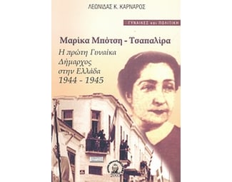 Μαρίκα Μπότση-Τσαπαλίρα image 0