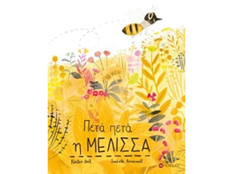Πετά πετά η μέλισσα