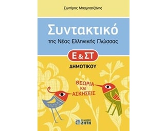 Βοήθημα Συντακτικό της νέας ελληνικής γλώσσας Ε' και ΣΤ' δημοτικού image 0