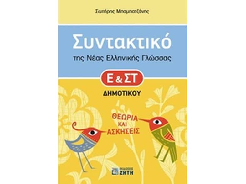 Βοήθημα Συντακτικό της νέας ελληνικής γλώσσας Ε' και ΣΤ' δημοτικού