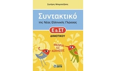 Βοήθημα Συντακτικό της νέας ελληνικής γλώσσας Ε και ΣΤ Δημοτικού