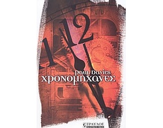 Χρονομηχανές image 0