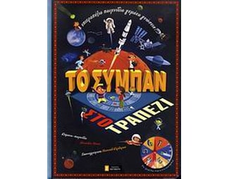 Το σύμπαν στο τραπέζι image 0