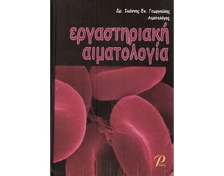 Εργαστηριακή αιματολογία image 0