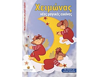 Χειμώνας image 0