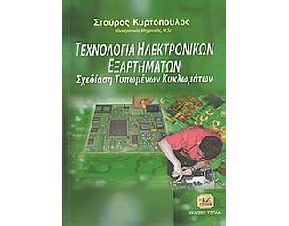 Τεχνολογία ηλεκτρονικών εξαρτημάτων και σχεδίαση τυπωμένων κυκλωμάτων image 0