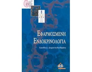 Εφαρμοσμένη ενδοκρινολογία image 0