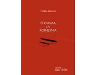 Έγκλημα και κοινωνία image 0