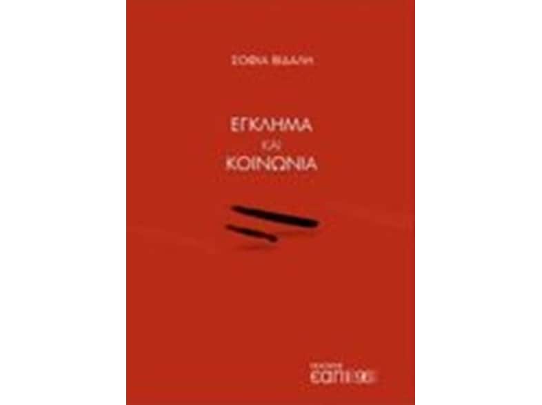 Έγκλημα και κοινωνία