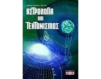 Αστρολογία και τεκτονισμός image 0