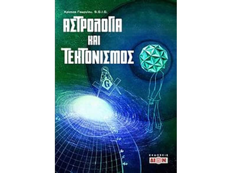 Αστρολογία και τεκτονισμός