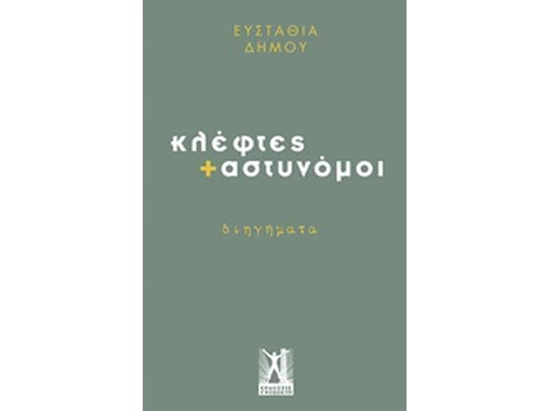 Κλέφτες + αστυνόμοι