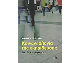 Κοινωνιολογία της εκπαίδευσης image 0