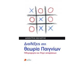 Διαλέξεις στη θεωρία των παιγνίων image 0
