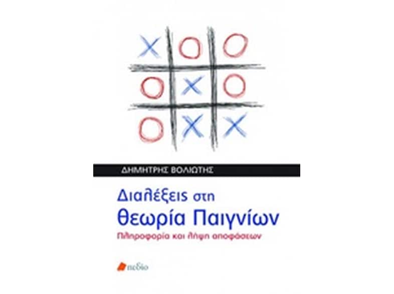 Διαλέξεις στη θεωρία των παιγνίων
