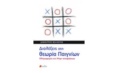 Διαλέξεις στη θεωρία των παιγνίων