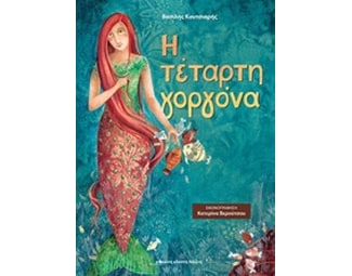 Η τέταρτη γοργόνα image 1