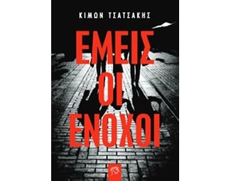 Εμείς οι ένοχοι image 0