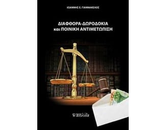 Διαφθορά, δωροδοκία και ποινική αντιμετώπιση image 0