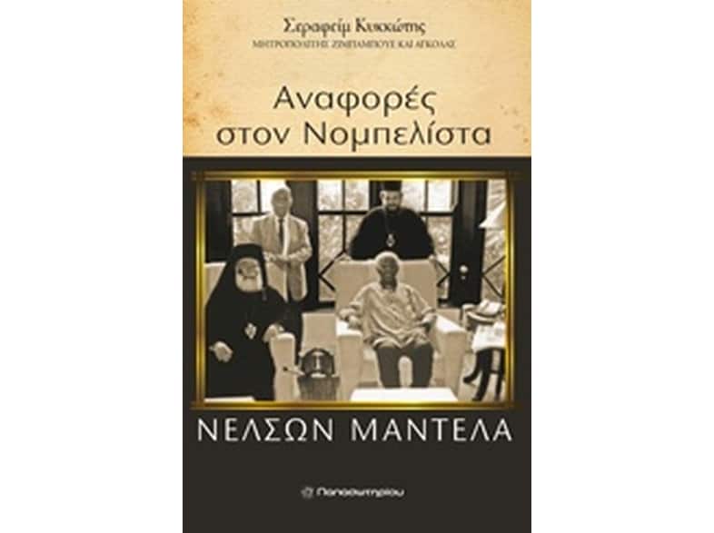 Αναφορές στο νομπελίστα Νέλσον Μαντέλα