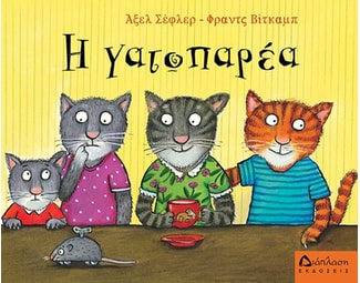 Η γατοπαρέα image 1