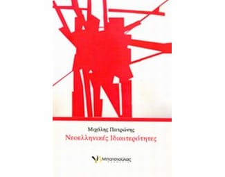 Νεοελληνικές ιδιαιτερότητες image 0