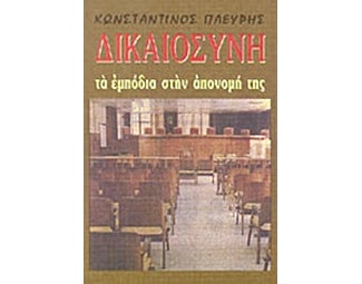 Δικαιοσύνη image 0