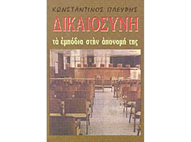 Δικαιοσύνη