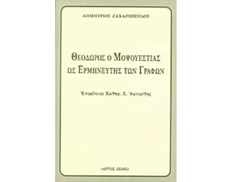 Θεόδωρος ο Μοψουεστίας ως ο Ερμηνευτής των Γραφών image 0