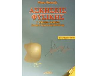 Βοήθημα Ασκήσεις Φυσικής Γ' Ενιαίου Λυκείου (Μυλωνάς, Νίκος) image 0