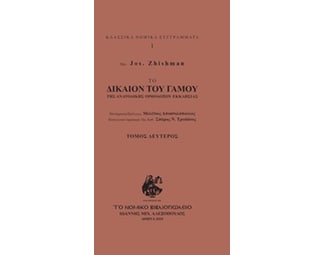 Το δίκαιον του γάμου της Ανατολικής Ορθοδόξου Εκκλησίας image 0