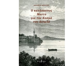 Ο κατάσκοπος Marco για τον Κοσμά τον Αιτωλό image 0