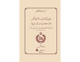 The Patriarchate of Alexandria and all Africa (αραβικά) image 0