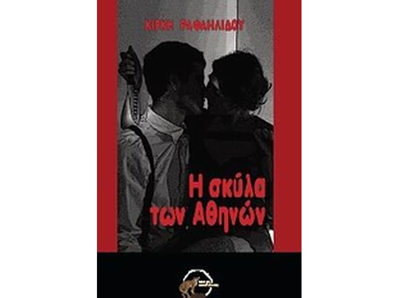 Η σκύλα των Αθηνών