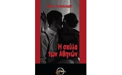 Η ΣΚΥΛΑ ΤΩΝ ΑΘΗΝΩΝ