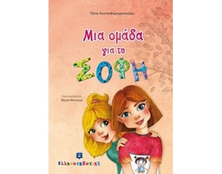 Μια ομάδα για τη Σόφη image 0