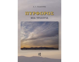 Πυρφόρος image 0