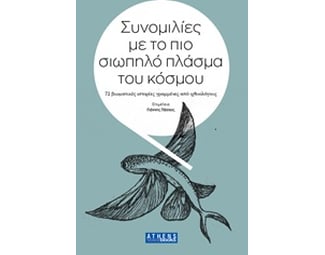 Συνομιλίες με το πιο σιωπηλό πλάσμα του κόσμου image 0