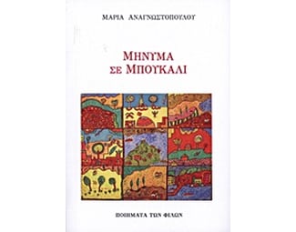 Μήνυμα σε μπουκάλι image 0
